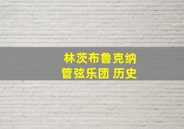 林茨布鲁克纳管弦乐团 历史